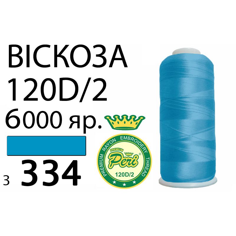 Нитки для вишивання 100% віскоза Premium, 120D/2, Вес: Бр/Нт=168/150г/6000яр. (3334)