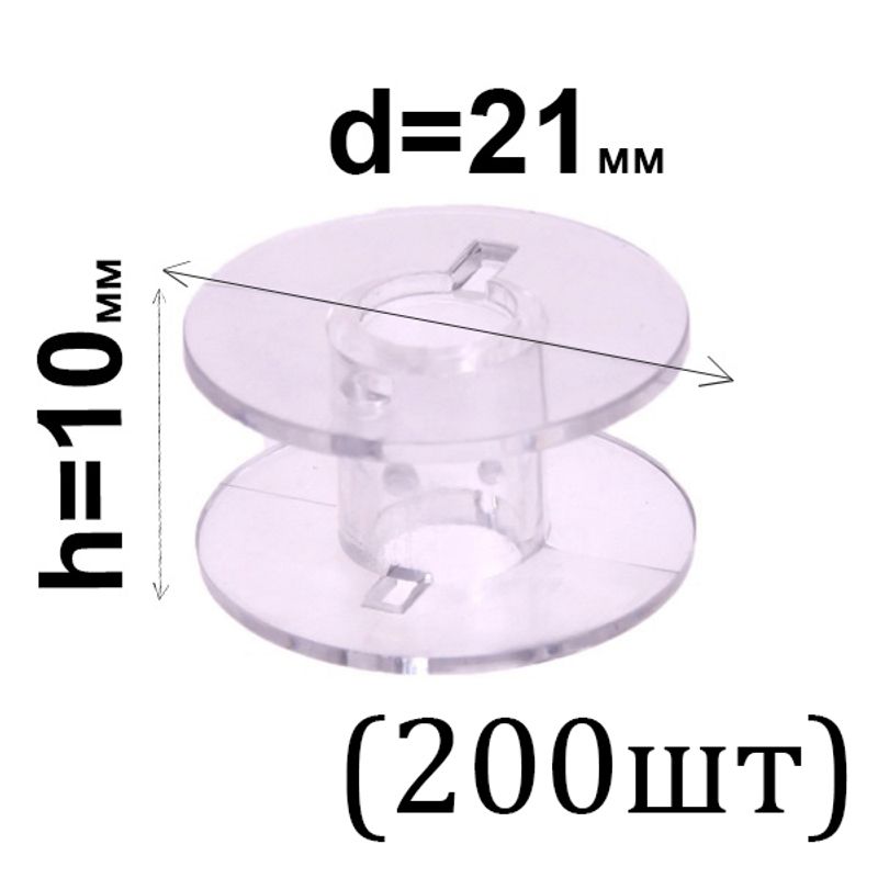 Шпулька для ДМ, Д = 21мм, В = 10 мм, пластик, прозора, СН, 200шт