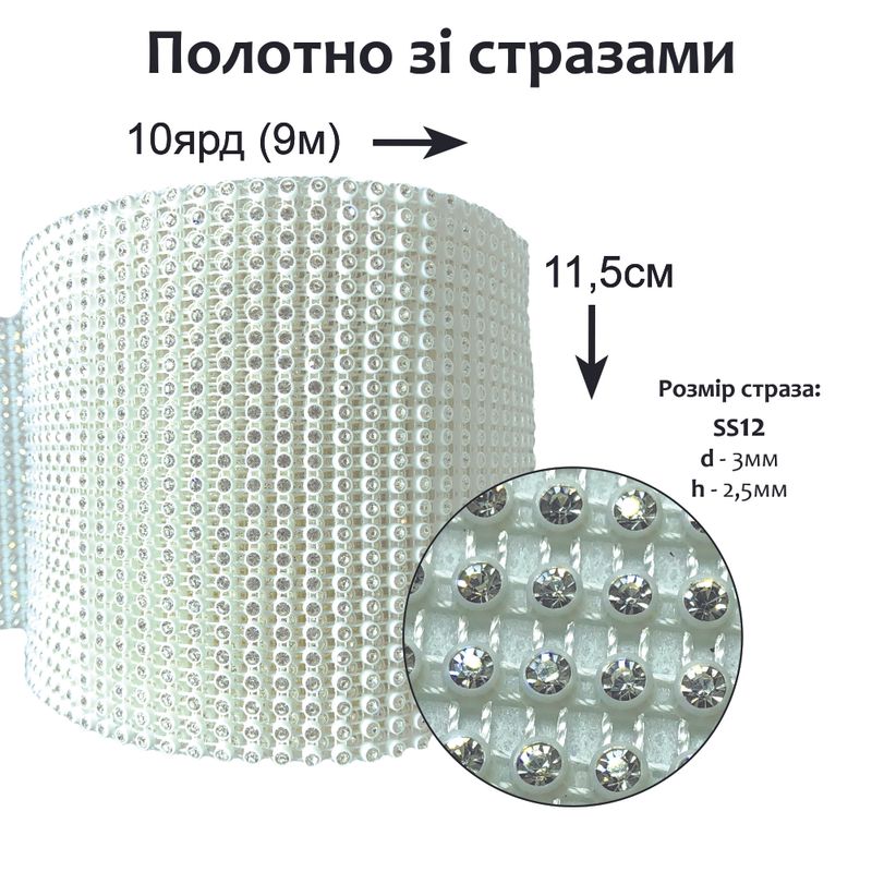 Стразове полотно, біле пластикове ложе для страз, 11, 5см х 10ярд, скляні стрази d-3мм
