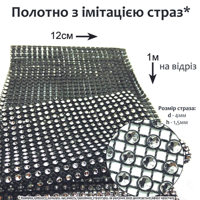 Стразове полотно, пластикова сітка(чор) з імітаціею страз, 12см х 100см, срібло, на відріз