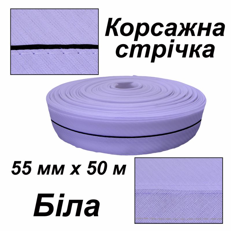 Стрічка корсажна для брюк 55мм х 50 м, поліестер, білий діагональ, вшита стрічка - чорний