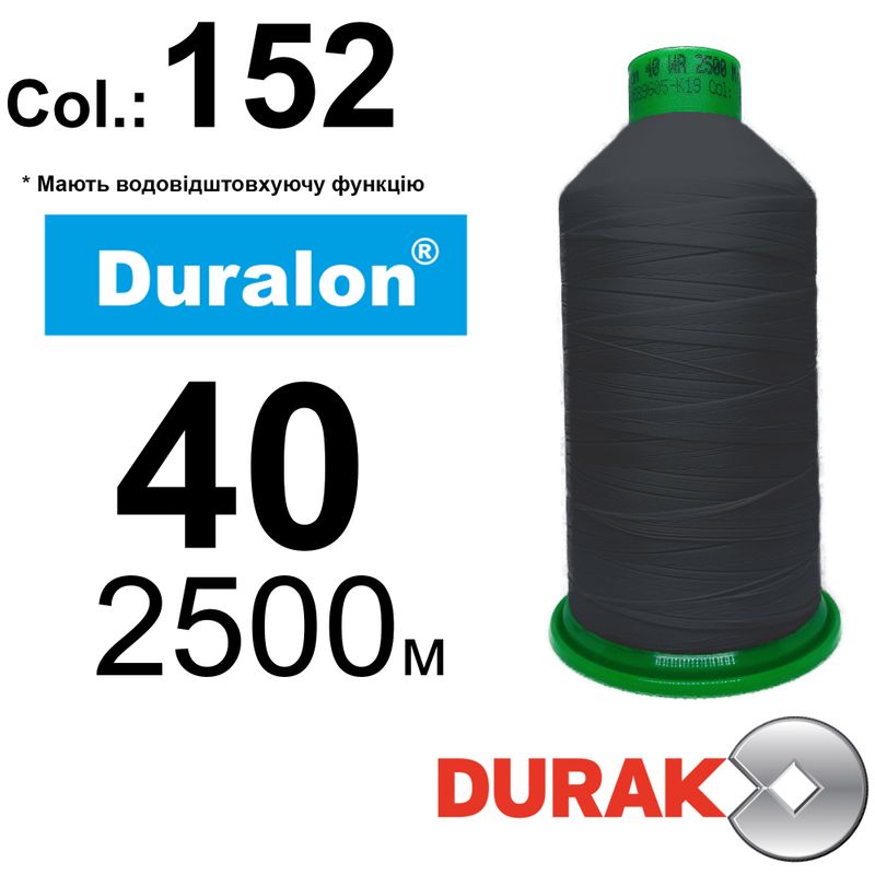 Нитки надміцні, Duralon WR, нейлон 6. 6, N40, довжина 2500м., колір (152)-117, к-12