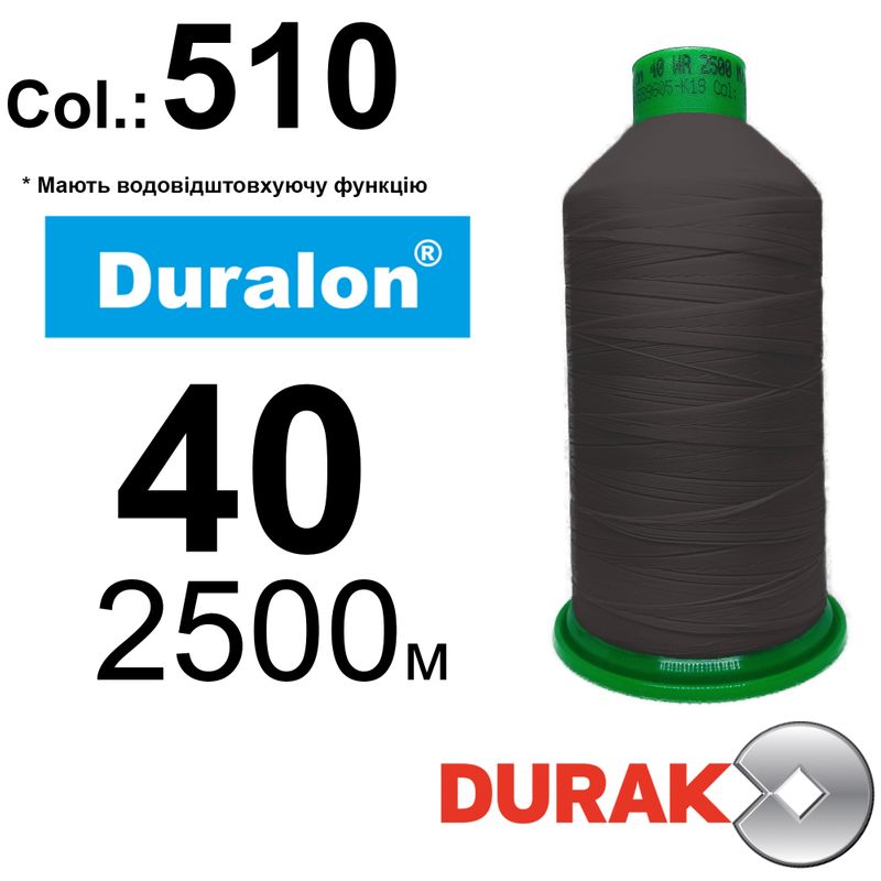 Нитки надміцні, Duralon WR, нейлон 6. 6, N40, довжина 2500м., колір (510)-563, к-11