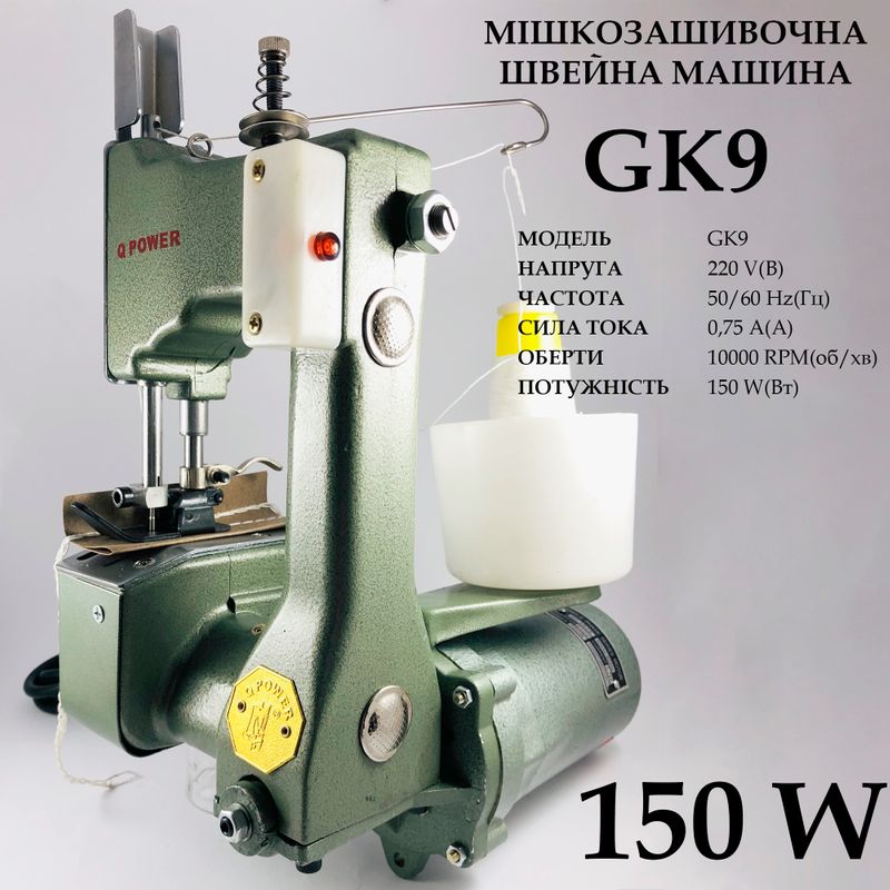 Мішкозашивочна швейна машина GK9, 220V, 100W, 50/60Hr, 0, 75A, 1000 об/хв, вага - 4, 1кг