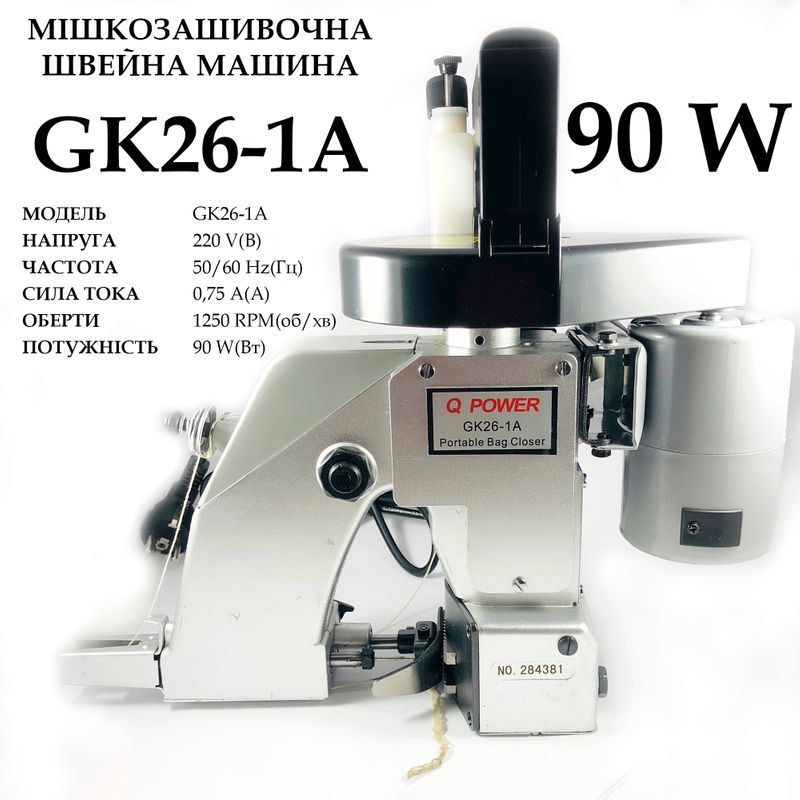 Мішкозашивочна швейна машина GK26-1A, 220V, 90W, 50/60Hr, 0, 75A, 1250 об/хв, довж стіжка-6, 5мм, 5, 6кг