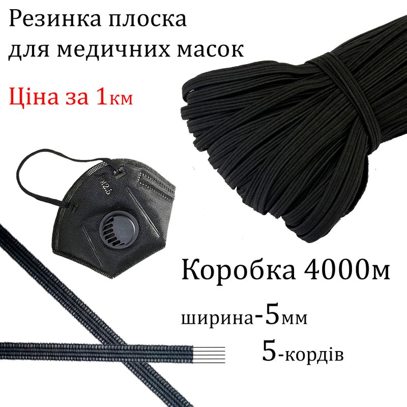 Гумка еластична (для мед. Масок), плоска 6мм (5корд) х1000м, (упак. Короб = 4000м, вага +/- 13. 6кг) чорна