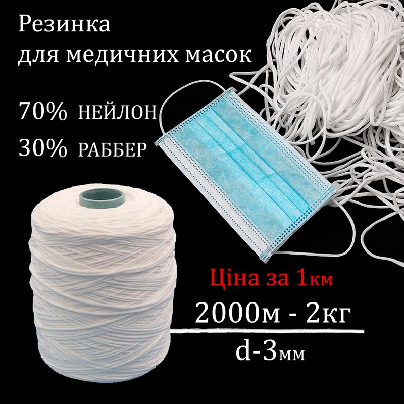 Гумка кругла (для мед. масок), 3мм х 1000м, нейлон (бобіна=2000м/вес-2, 0 кг) біла