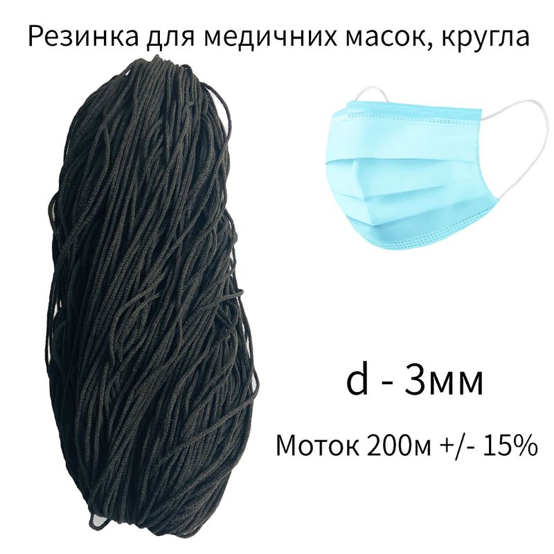 Гумка кругла (для мед. масок), 3мм х 200м, поліестер (моток=200м +/- 15%) чорна