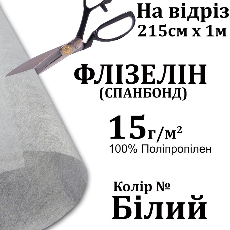 Спанбонд - Флизелин 15г (15 + 0), 215см х 1м, белый, S-мягким. ЧП 100%, вес-32г, на отрез