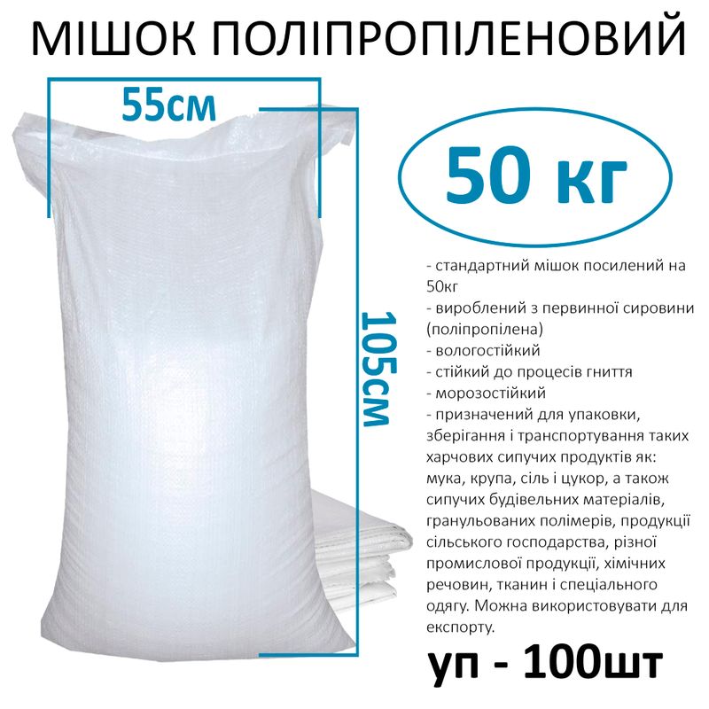 Мешок полипропиленовый 55х105 см, max вес 50 кг, вес 70г, стандарт ...