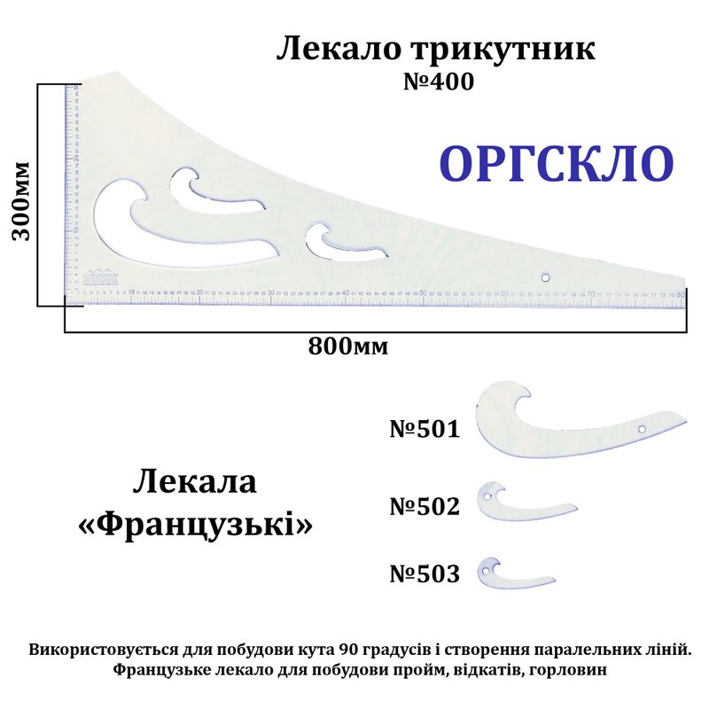 Лекало трикутник, 800х300мм, №400 + 3 