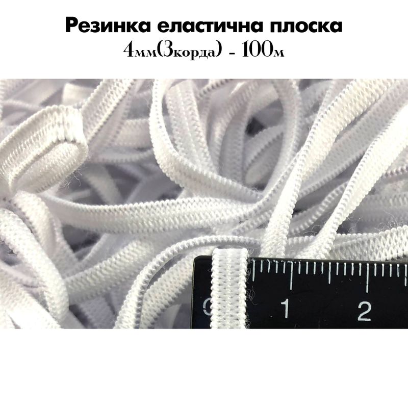 Гумка еластична, плоска 4мм(3корд)х100м. (0, 190кг) біла, пакет проз