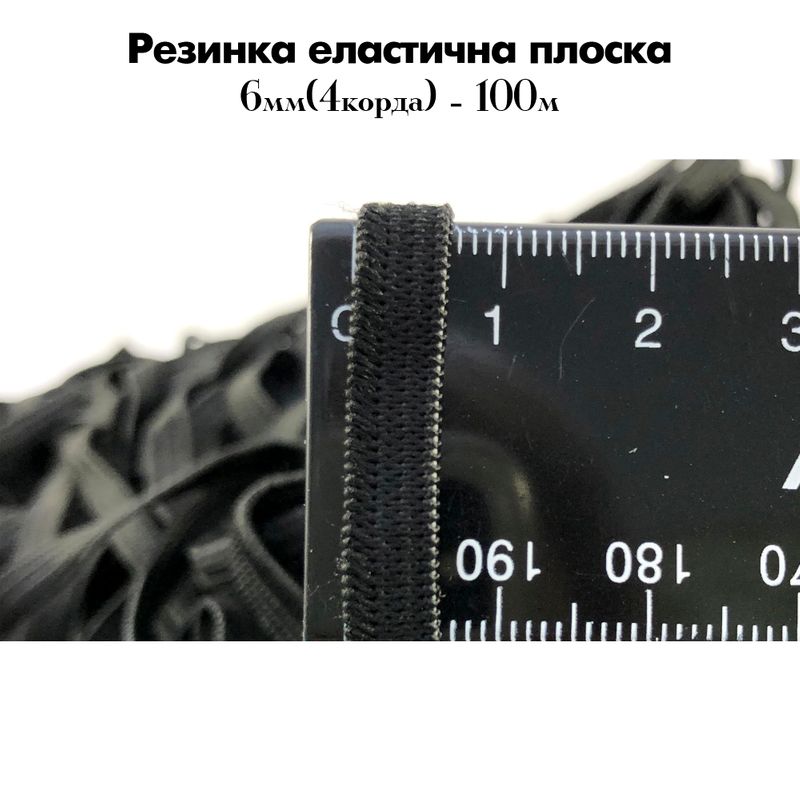 Резинка эластичная, плоская 6мм (4корд) х100м. (0, 190кг) черная, пакет мимо
