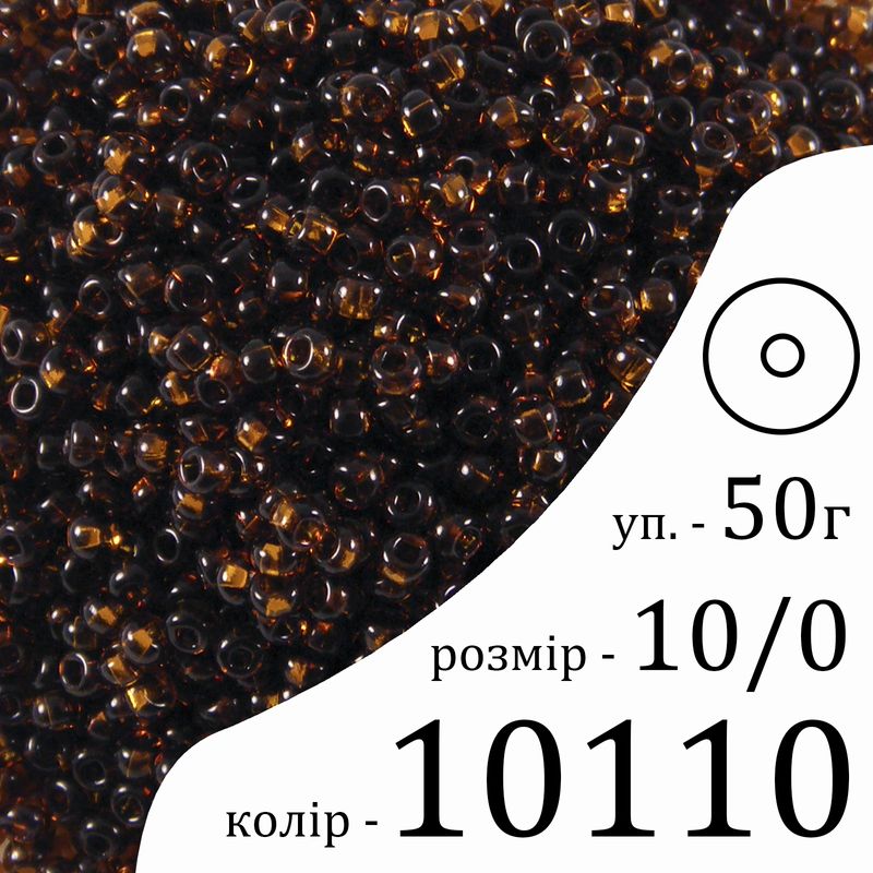 Бісер 10/0, Preciosa, 10110 (NT) - коричневий, 50гр, отвір-круг