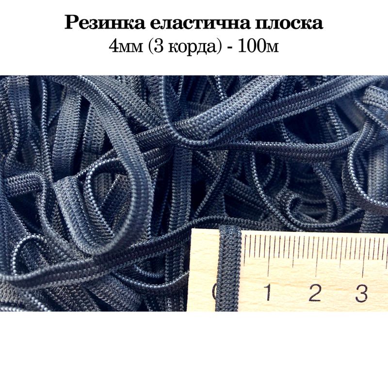 Резинка эластичная, плоская 4мм (3корд) х100м. (0, 190кг) черная, пакет мимо