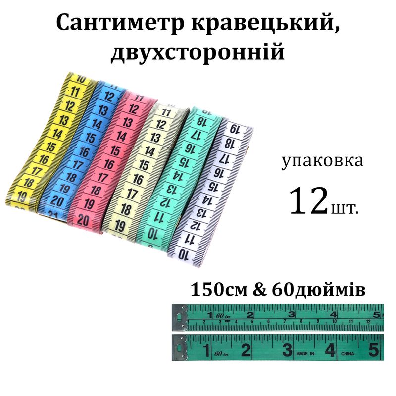 Сантиметр кравецький 1, 7 х 150 см, уп-12шт