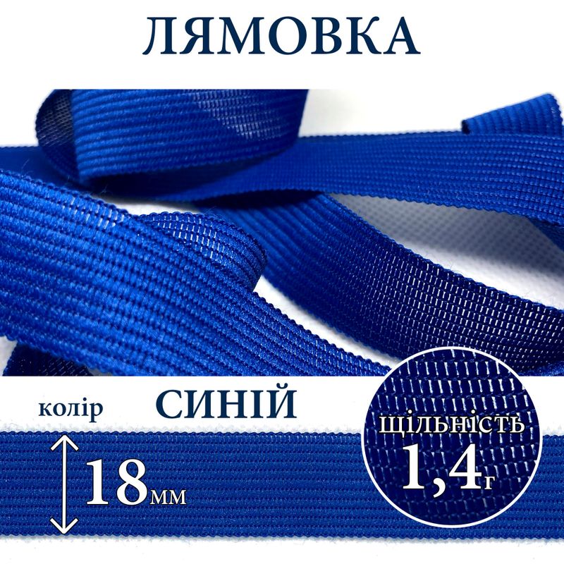 Лямівка тасьма окантувальна (обтачка), поліестер, 18мм, щільність 1, 4г, вага 125г (50м), синя