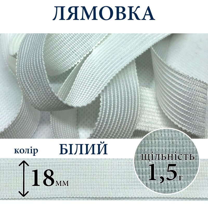 Лямівка тасьма окантувальна (обтачка), поліестер, 18мм, щільність 1, 5г, вага 137г (50м), біла