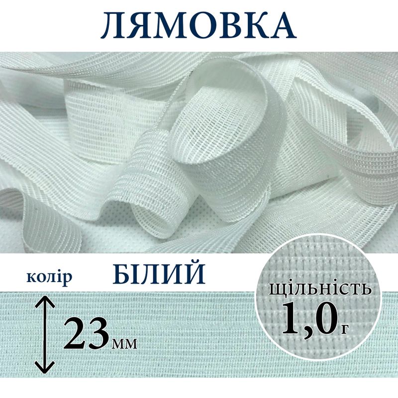 Лямівка тасьма окантувальна (обтачка), поліестер, 23мм, щільність 1, 0г, вага 210г (100м), біла