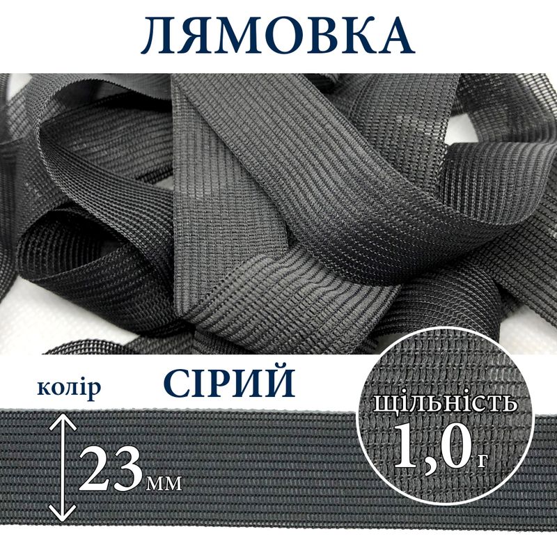 Лямівка тасьма окантувальна (обтачка), поліестер, 23мм, щільність 1, 0г, вага 210г (100м), сіра