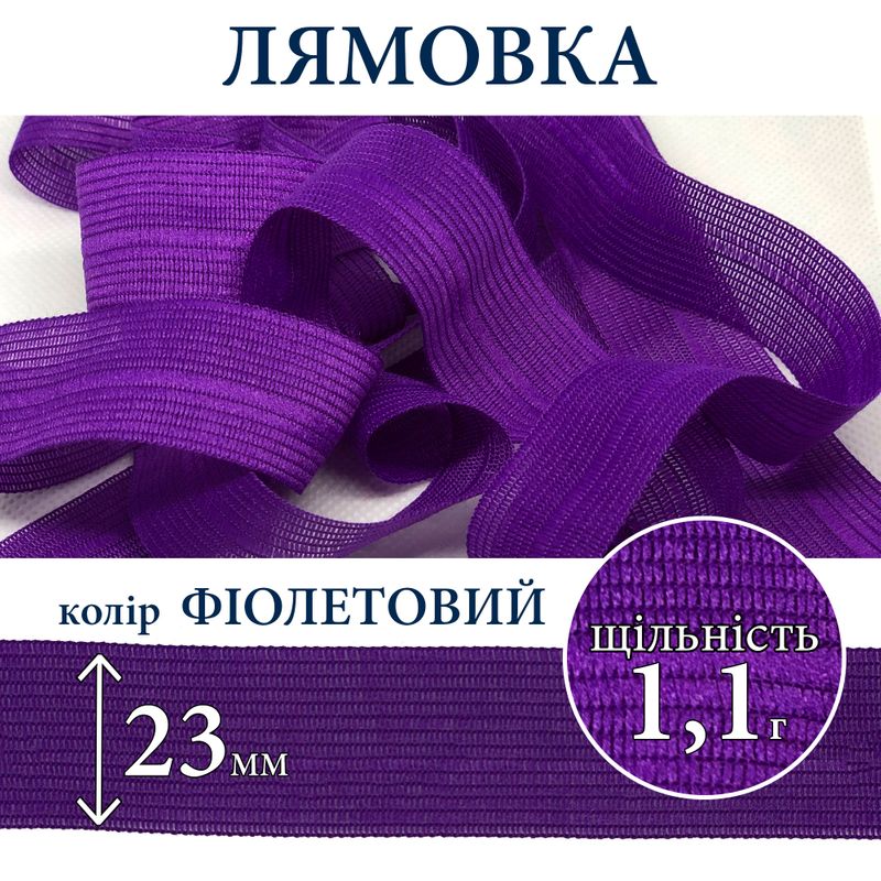 Лямівка тасьма окантувальна (обтачка), поліестер, 23мм, щільність 1, 1г, вага 250г (100м), фіолет