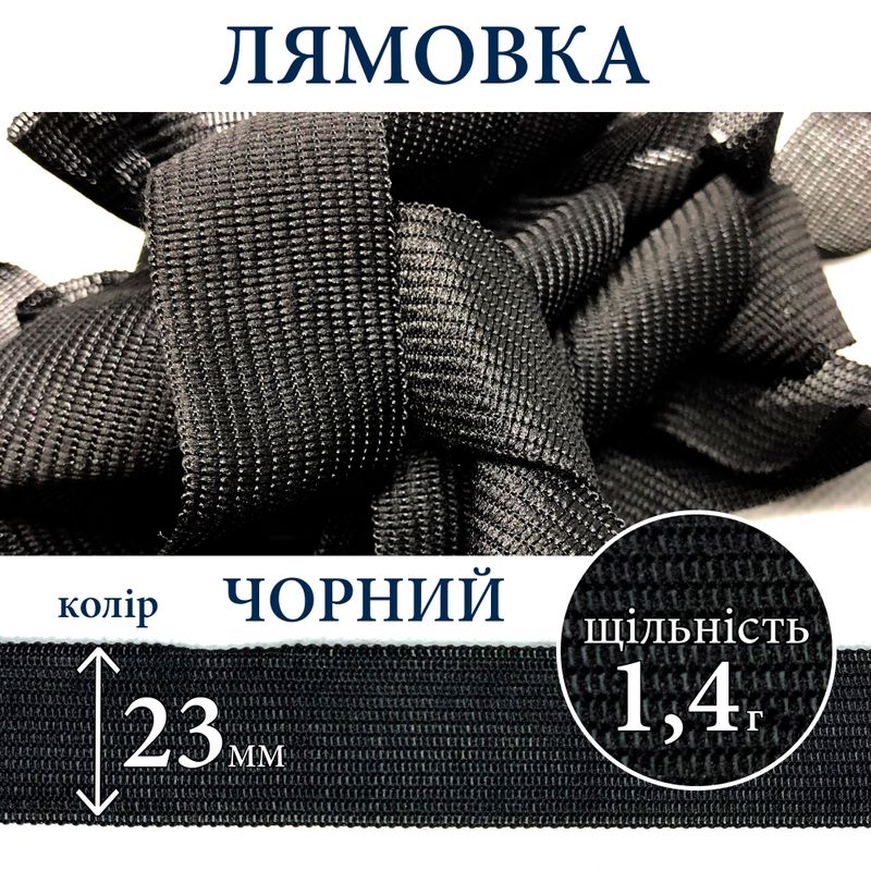 Лямівка тасьма окантувальна (обтачка), поліестер, 23мм, щільність 1, 4г, вага 320г (100м), чорна