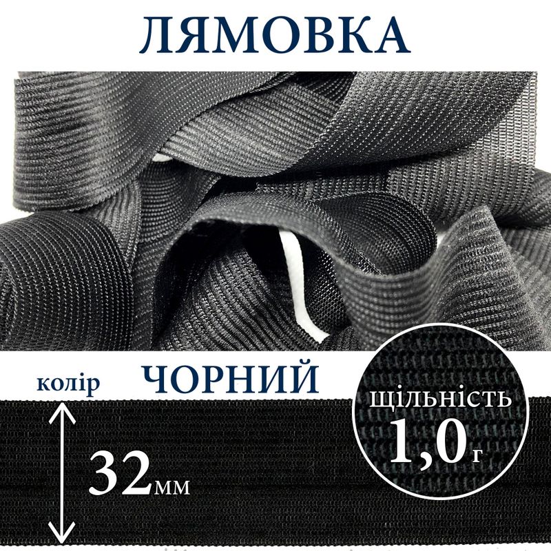 Лямівка тасьма окантувальна (обтачка), поліестер, 32мм, щільність 1, 0г, вага 320г (100м), чорна