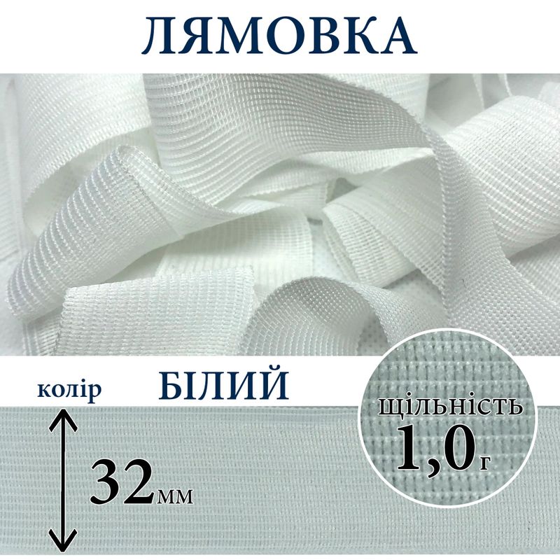 Лямівка тасьма окантувальна (обтачка), поліестер, 32мм, щільність 1, 0г, вага 320г (100м), біла
