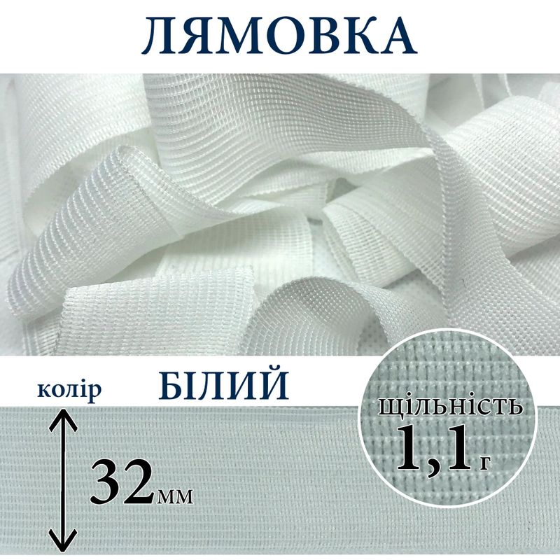 Лямівка тасьма окантувальна (обтачка), поліестер, 32мм, щільність 1, 1г, вага 360г (100м), біла