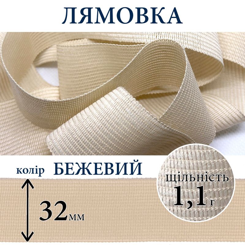 Лямівка тасьма окантувальна (обтачка), поліестер, 32мм, щільність 1, 1г, вага 360г (100м), бежева