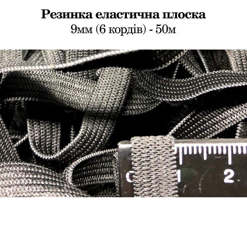 Резинка эластичная, плоская 9мм(6корд)х 50м. (0, 080кг) черная, пакет проз