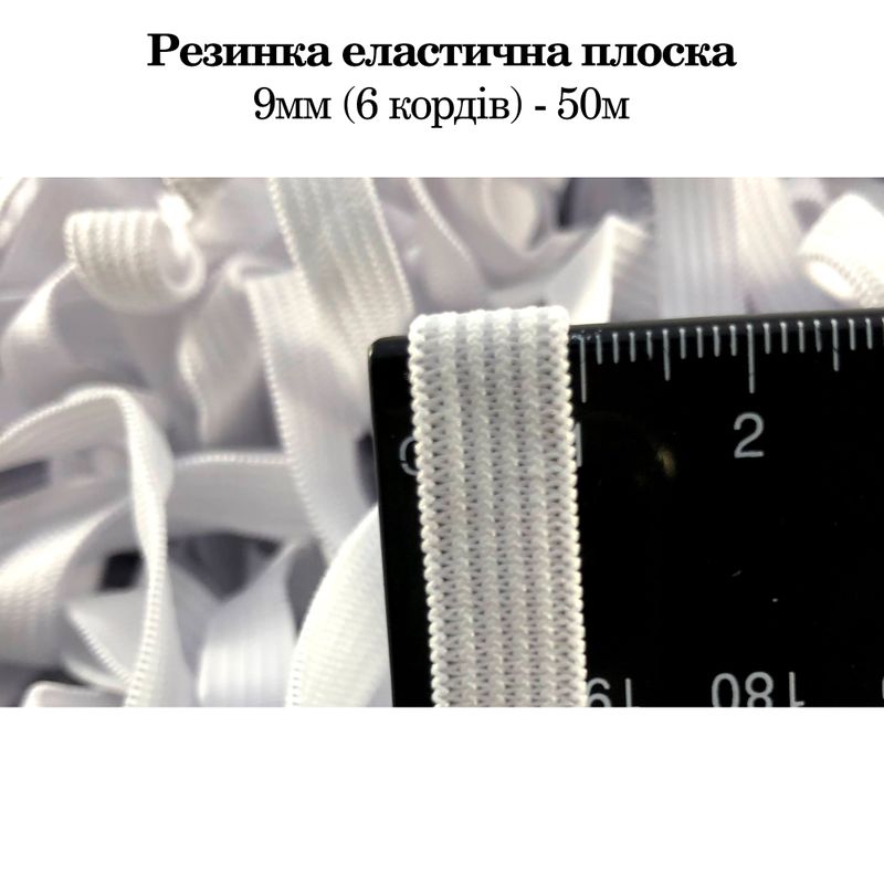 Резинка эластичная, плоская 9мм(6корд)х 50м. (0, 080кг) белая, пакет проз