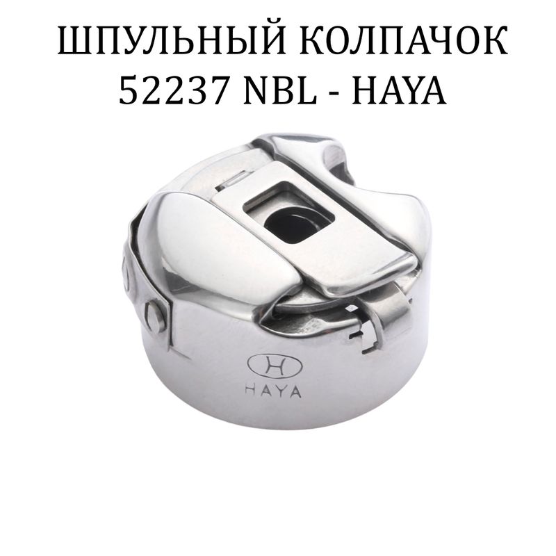 Шпульний ковпачок для промислових швейних машин BC-DB1-NBL, 52237 NBL HAYA