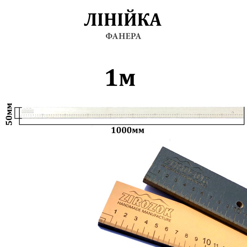 Лінійка розкрійна 100см, двостороння, ширина 50мм, товщина 8мм, фанера