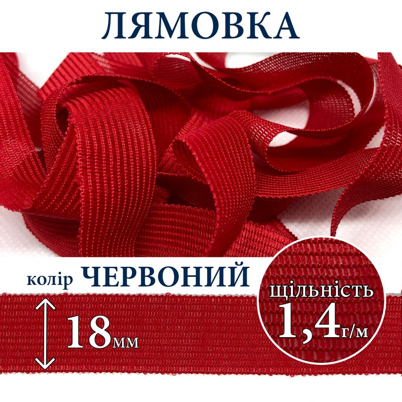 Лямівка тасьма окантувальна (обтачка), поліестер, 18мм, щільність 1, 4г, вага 125г (50м), червона