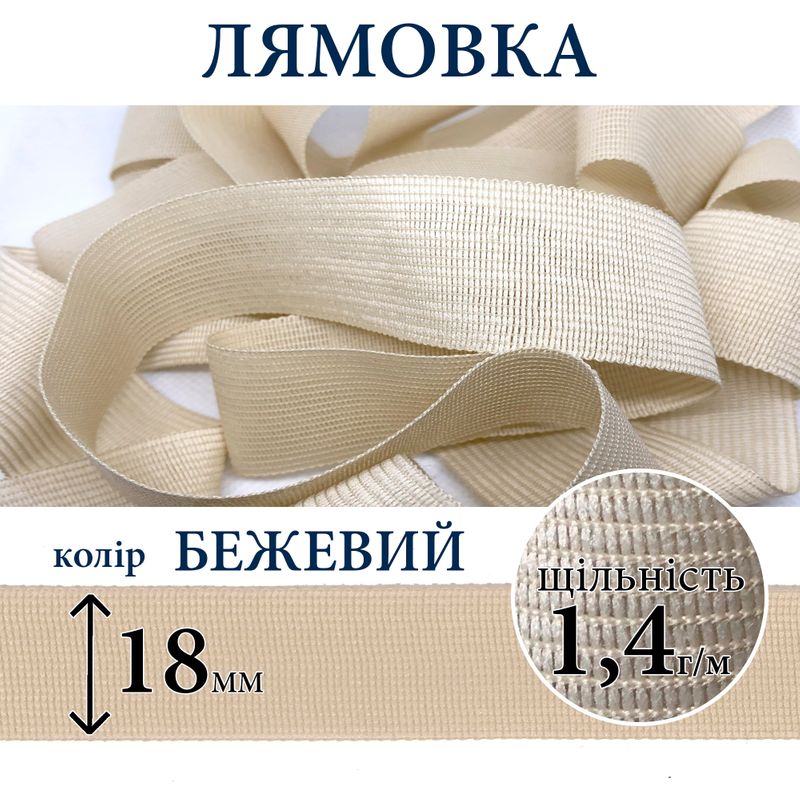 Лямівка тасьма окантувальна (обтачка), поліестер, 18мм, щільність 1, 4г, вага 125г (50м), бежева