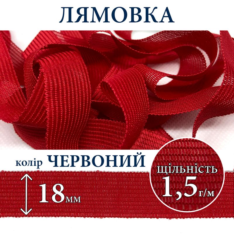 Лямівка тасьма окантувальна (обтачка), поліестер, 18мм, щільність 1, 5г, вага 137г (50м), червона