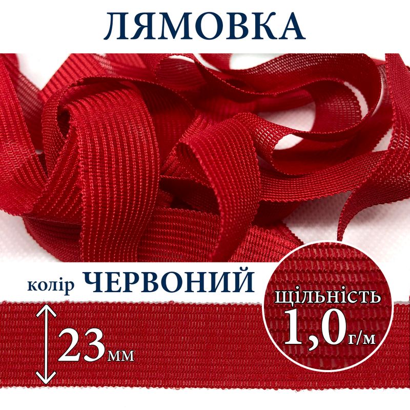 Лямівка тасьма окантувальна (обтачка), поліестер, 23мм, щільність 1, 0г, вага 210г (100м), червона