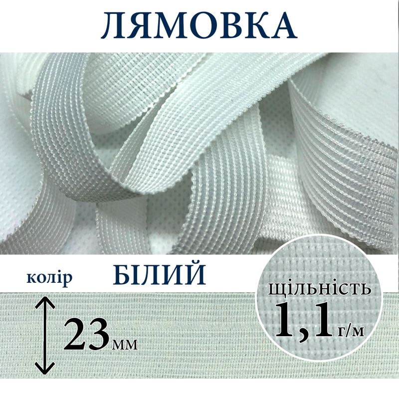 Лямівка тасьма окантувальна (обтачка), поліестер, 23мм, щільність 1, 1г, вага 250г (100м), біла