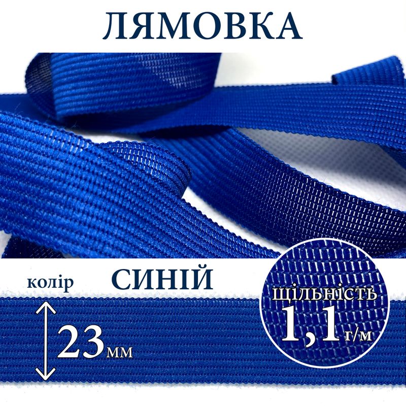 Лямівка тасьма окантувальна (обтачка), поліестер, 23мм, щільність 1, 1г, вага 250г (100м), синя