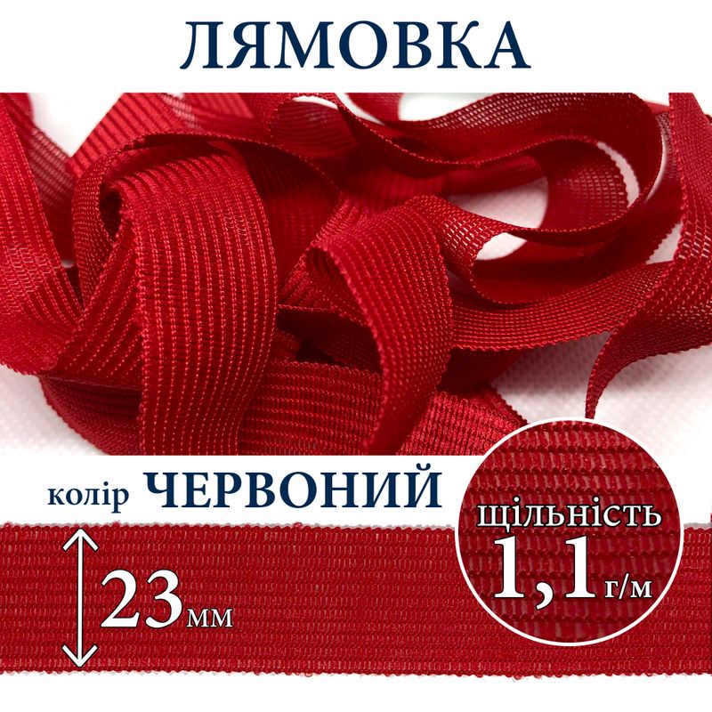 Лямівка тасьма окантувальна (обтачка), поліестер, 23мм, щільність 1, 1г, вага 250г (100м), червона