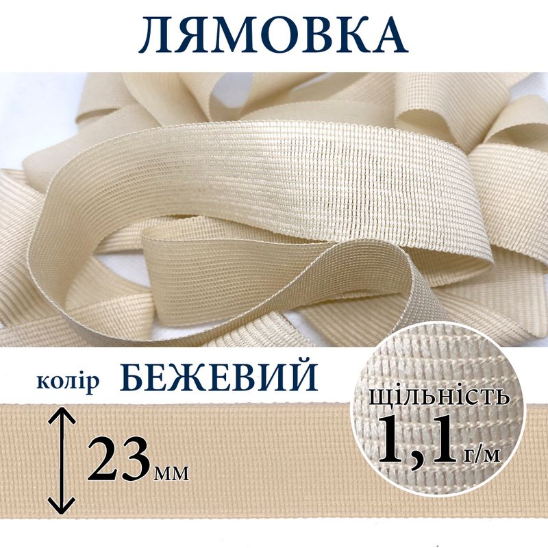 Лямівка тасьма окантувальна (обтачка), поліестер, 23мм, щільність 1, 1г, вага 250г (100м), бежева
