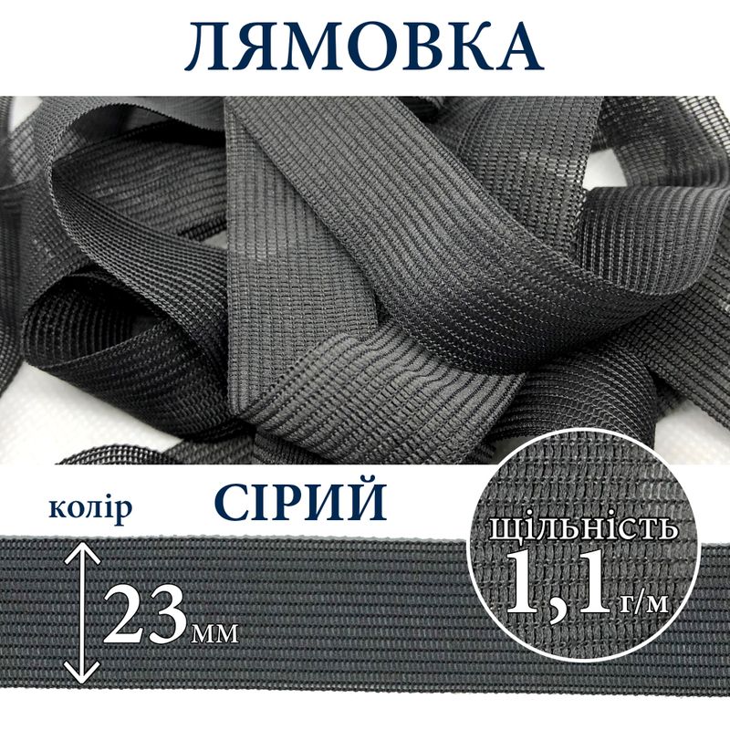 Лямівка тасьма окантувальна (обтачка), поліестер, 23мм, щільність 1, 1г, вага 250г (100м), сіра