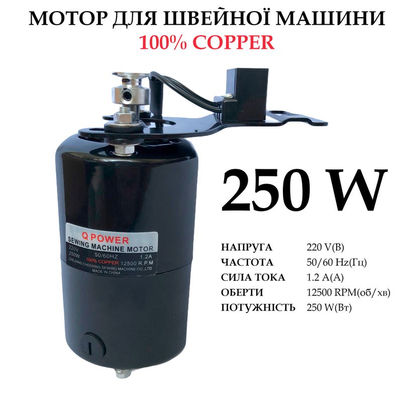 Мотор для швейної машини 250W, 100% copper, 220V, 50/60Hr, 1, 2A, 12500 об/хв