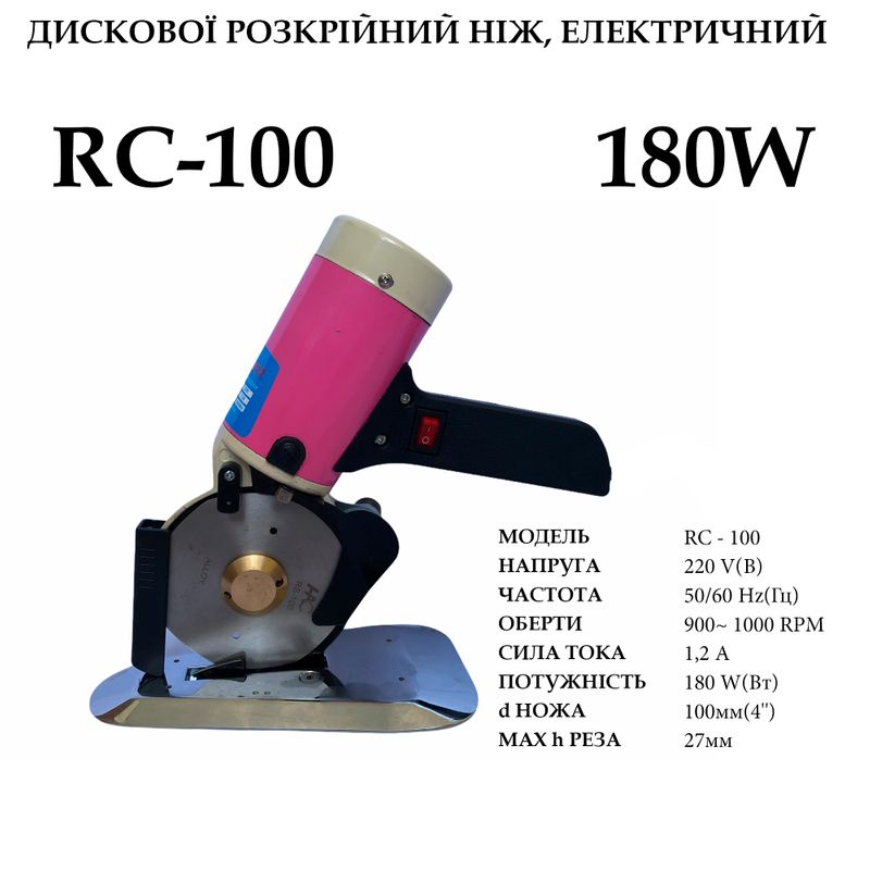 Ніж дисковий розкрійний електричний, 220V, 180W, 50/60Hr, 1, 2A, діаметр ножа -100мм(4')