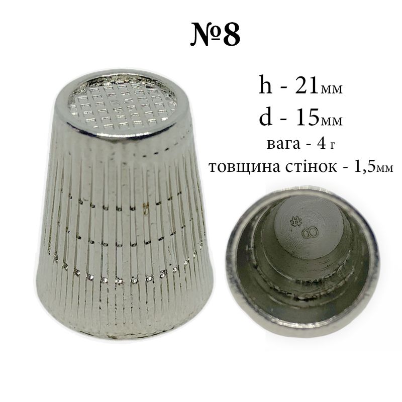 Наперсток закритий, з протиковзкою кромкою, №8, h = 21мм, d = 15мм, вага 4г, хромований