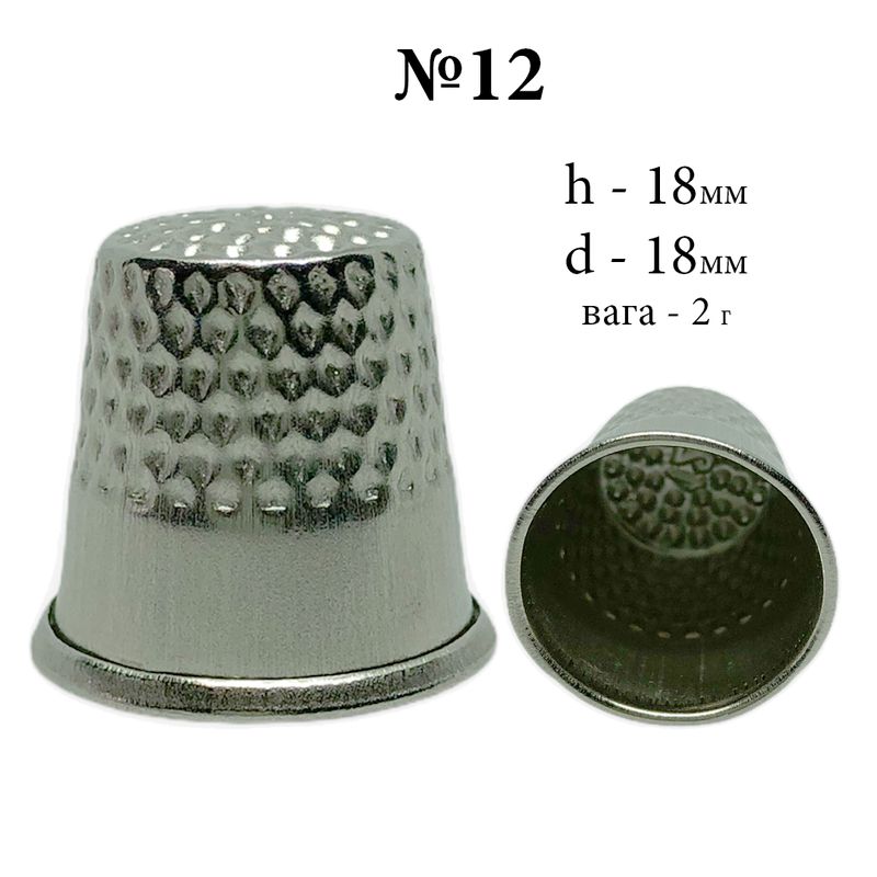 Наперсток закрыт, №12, h=18мм, d=17мм, вес 2г, хромированный