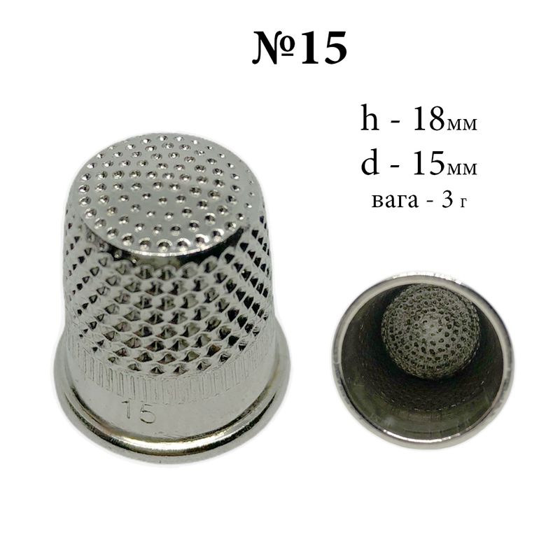 Наперсток закрытый, №15, h = 18мм, d = 15мм, вес 3 г, хромированный