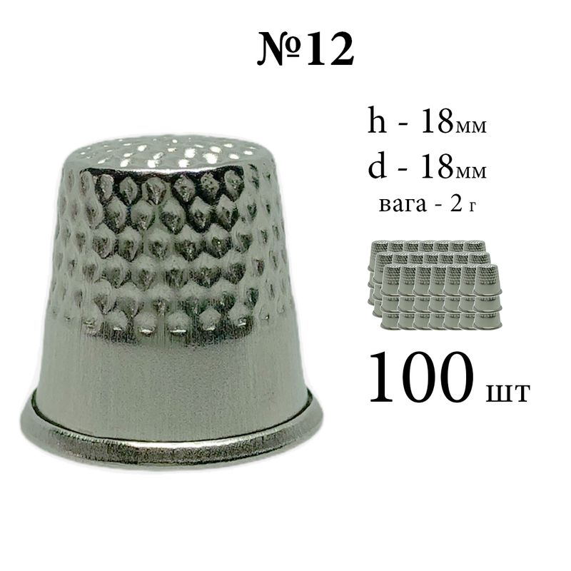 Наперсток закрытый, №12, h = 18мм, d = 18мм, вес 2г, хромированный, (100шт)