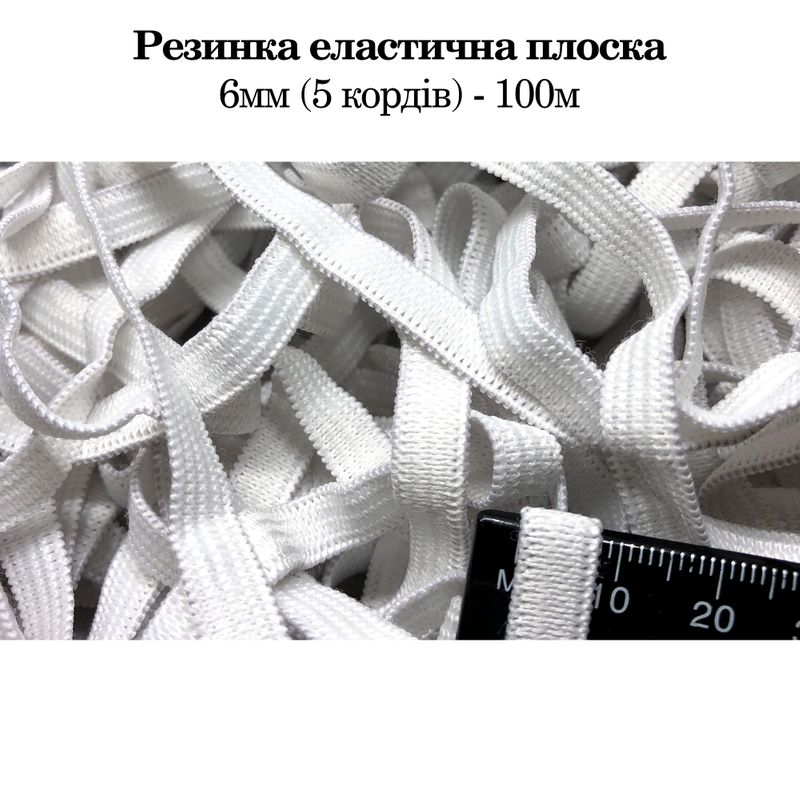 Резинка эластичная, плоская 6мм(5корд)х100м, (вага 300г) белая
